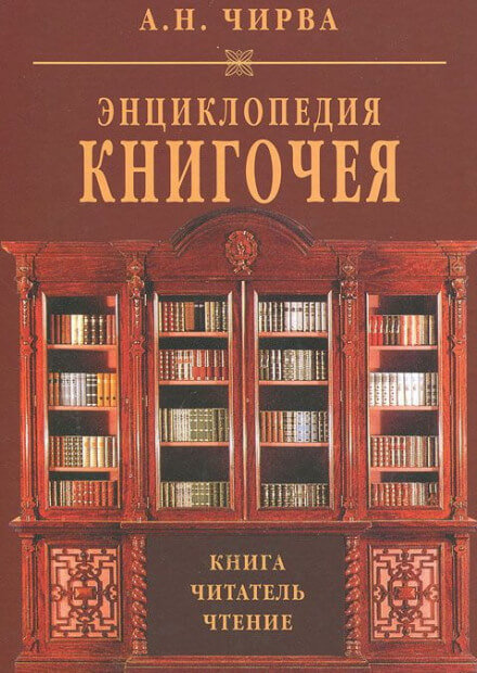 Энциклопедия книгочея: Книга. Читатель. Чтение - Анатолий Чирва Лучшие аудиокниги онлайн слушать бесплатно➝ Без остановки, полными циклами! ☆Более 100000 новых книг☆ ➝ Присоединяйтесь ✔️ audioknigi-onlain.com