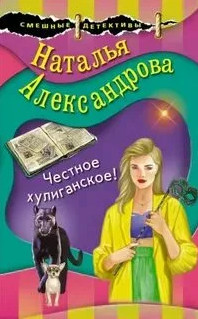 Честное хулиганское - Наталья Александрова Лучшие аудиокниги онлайн слушать бесплатно➝ Без остановки, полными циклами! ☆Более 100000 новых книг☆ ➝ Присоединяйтесь ✔️ audioknigi-onlain.com