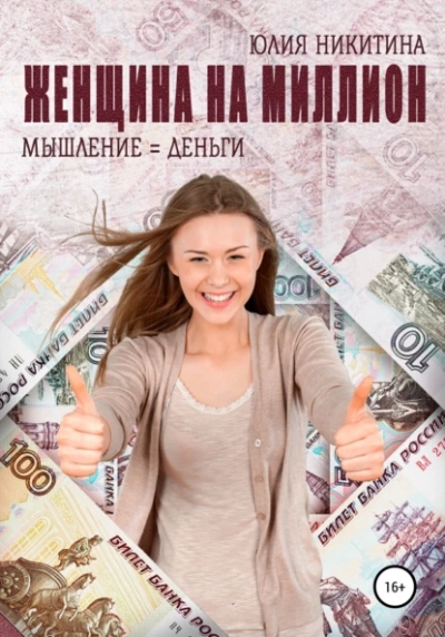 Женщина на миллион - Юлия Никитина Лучшие аудиокниги онлайн слушать бесплатно➝ Без остановки, полными циклами! ☆Более 100000 новых книг☆ ➝ Присоединяйтесь ✔️ audioknigi-onlain.com