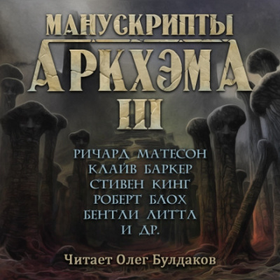 Манускрипты Аркхэма 3 (Сборник) Лучшие аудиокниги онлайн слушать бесплатно➝ Без остановки, полными циклами! ☆Более 100000 новых книг☆ ➝ Присоединяйтесь ✔️ audioknigi-onlain.com