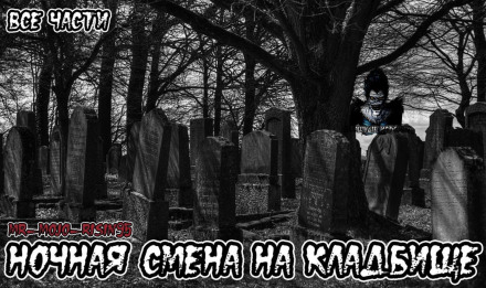 Ночная смена на кладбище Лучшие аудиокниги онлайн слушать бесплатно➝ Без остановки, полными циклами! ☆Более 100000 новых книг☆ ➝ Присоединяйтесь ✔️ audioknigi-onlain.com