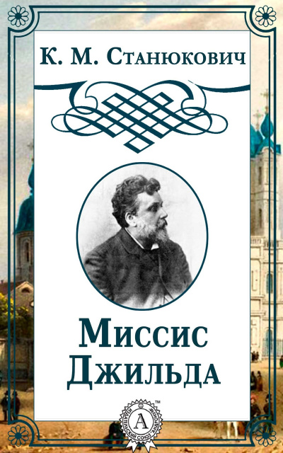 Миссис Джильда. Сборник - Константин Станюкович Лучшие аудиокниги онлайн слушать бесплатно➝ Без остановки, полными циклами! ☆Более 100000 новых книг☆ ➝ Присоединяйтесь ✔️ audioknigi-onlain.com