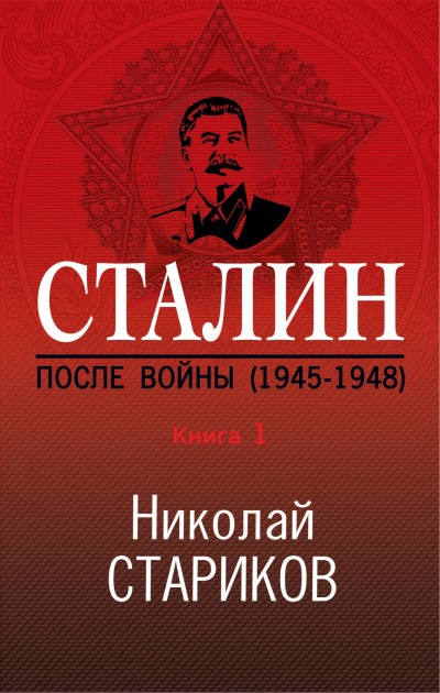 Сталин. После войны. Книга 1. 1945–1948 - Николай Стариков Лучшие аудиокниги онлайн слушать бесплатно➝ Без остановки, полными циклами! ☆Более 100000 новых книг☆ ➝ Присоединяйтесь ✔️ audioknigi-onlain.com