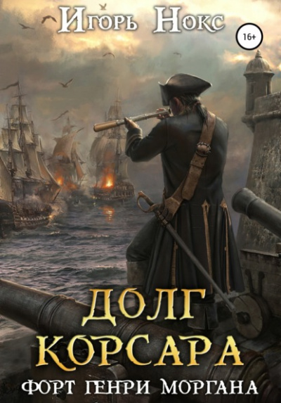 Форт Генри Моргана - Игорь Нокс Лучшие аудиокниги онлайн слушать бесплатно➝ Без остановки, полными циклами! ☆Более 100000 новых книг☆ ➝ Присоединяйтесь ✔️ audioknigi-onlain.com