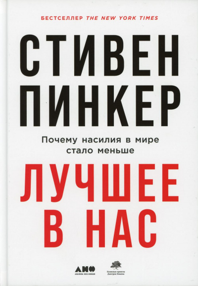 Лучшее в нас. Почему насилия в мире стало меньше - Стивен Пинкер Лучшие аудиокниги онлайн слушать бесплатно➝ Без остановки, полными циклами! ☆Более 100000 новых книг☆ ➝ Присоединяйтесь ✔️ audioknigi-onlain.com