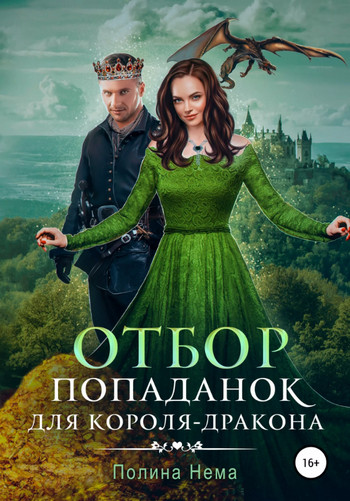 Отбор попаданок для короля-дракона - Полина Нема (7) Лучшие аудиокниги онлайн слушать бесплатно➝ Без остановки, полными циклами! ☆Более 100000 новых книг☆ ➝ Присоединяйтесь ✔️ audioknigi-onlain.com