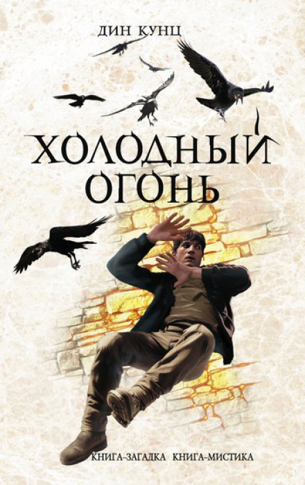 Холодный огонь - Дин Кунц Лучшие аудиокниги онлайн слушать бесплатно➝ Без остановки, полными циклами! ☆Более 100000 новых книг☆ ➝ Присоединяйтесь ✔️ audioknigi-onlain.com
