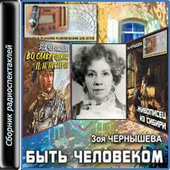 Быть человеком. Сборник спектаклей - Зоя Чернышева Лучшие аудиокниги онлайн слушать бесплатно➝ Без остановки, полными циклами! ☆Более 100000 новых книг☆ ➝ Присоединяйтесь ✔️ audioknigi-onlain.com