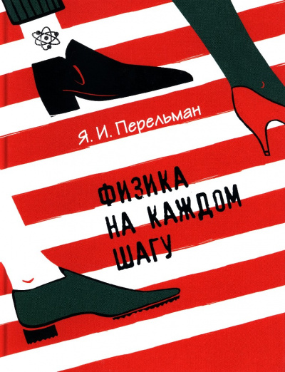 Физика на каждом шагу - Яков Перельман Лучшие аудиокниги онлайн слушать бесплатно➝ Без остановки, полными циклами! ☆Более 100000 новых книг☆ ➝ Присоединяйтесь ✔️ audioknigi-onlain.com