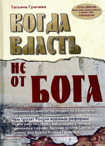 Когда власть не от Бога - Татьяна Грачева Лучшие аудиокниги онлайн слушать бесплатно➝ Без остановки, полными циклами! ☆Более 100000 новых книг☆ ➝ Присоединяйтесь ✔️ audioknigi-onlain.com