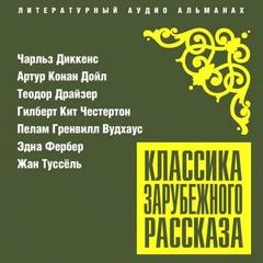 Классика зарубежного рассказа 25 Лучшие аудиокниги онлайн слушать бесплатно➝ Без остановки, полными циклами! ☆Более 100000 новых книг☆ ➝ Присоединяйтесь ✔️ audioknigi-onlain.com