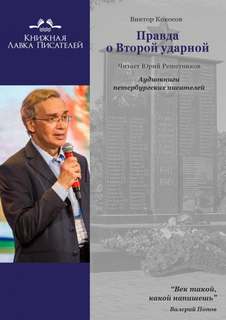 Правда о Второй ударной - Виктор Кокосов Лучшие аудиокниги онлайн слушать бесплатно➝ Без остановки, полными циклами! ☆Более 100000 новых книг☆ ➝ Присоединяйтесь ✔️ audioknigi-onlain.com