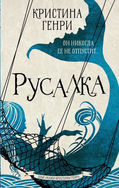 Русалка - Кристина Генри Лучшие аудиокниги онлайн слушать бесплатно➝ Без остановки, полными циклами! ☆Более 100000 новых книг☆ ➝ Присоединяйтесь ✔️ audioknigi-onlain.com