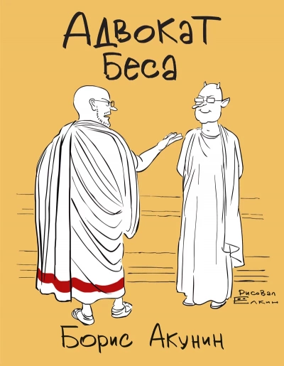 Адвокат Беса - Борис Акунин Лучшие аудиокниги онлайн слушать бесплатно➝ Без остановки, полными циклами! ☆Более 100000 новых книг☆ ➝ Присоединяйтесь ✔️ audioknigi-onlain.com
