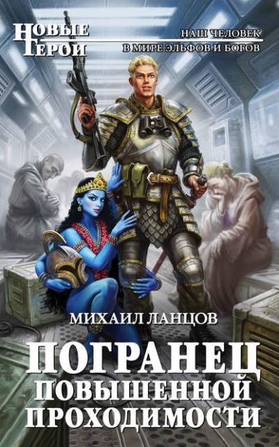 Погранец повышенной проходимости - Михаил Ланцов Лучшие аудиокниги онлайн слушать бесплатно➝ Без остановки, полными циклами! ☆Более 100000 новых книг☆ ➝ Присоединяйтесь ✔️ audioknigi-onlain.com