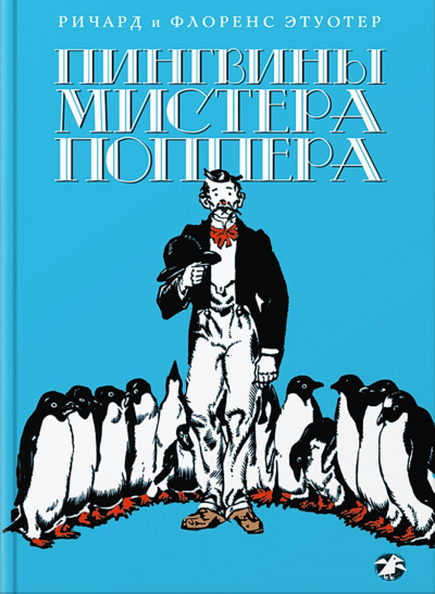 Пингвины мистера Поппера -  Ричард Этуотер, Флоренс Этуотер Лучшие аудиокниги онлайн слушать бесплатно➝ Без остановки, полными циклами! ☆Более 100000 новых книг☆ ➝ Присоединяйтесь ✔️ audioknigi-onlain.com