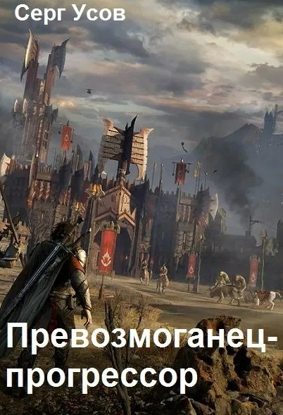 Превозмоганец-прогрессор-5 - Серг Усов (5) Лучшие аудиокниги онлайн слушать бесплатно➝ Без остановки, полными циклами! ☆Более 100000 новых книг☆ ➝ Присоединяйтесь ✔️ audioknigi-onlain.com