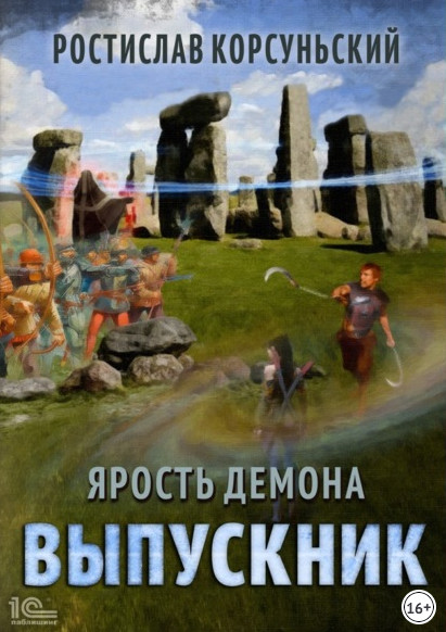 Ярость демона. Выпускник - Ростислав Корсуньский (3) Лучшие аудиокниги онлайн слушать бесплатно➝ Без остановки, полными циклами! ☆Более 100000 новых книг☆ ➝ Присоединяйтесь ✔️ audioknigi-onlain.com