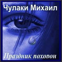 Праздник похорон - Михаил Чулаки Лучшие аудиокниги онлайн слушать бесплатно➝ Без остановки, полными циклами! ☆Более 100000 новых книг☆ ➝ Присоединяйтесь ✔️ audioknigi-onlain.com