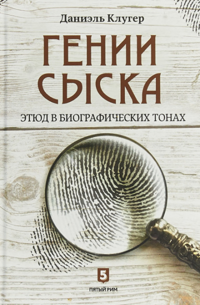 Гении сыска. Этюд в биографических тонах - Даниэль Клугер Лучшие аудиокниги онлайн слушать бесплатно➝ Без остановки, полными циклами! ☆Более 100000 новых книг☆ ➝ Присоединяйтесь ✔️ audioknigi-onlain.com