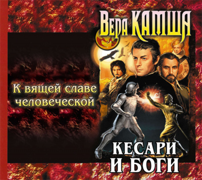 К вящей славе человеческой - Вера Камша Лучшие аудиокниги онлайн слушать бесплатно➝ Без остановки, полными циклами! ☆Более 100000 новых книг☆ ➝ Присоединяйтесь ✔️ audioknigi-onlain.com