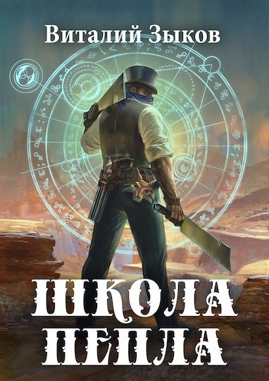 Школа пепла - Виталий Зыков Лучшие аудиокниги онлайн слушать бесплатно➝ Без остановки, полными циклами! ☆Более 100000 новых книг☆ ➝ Присоединяйтесь ✔️ audioknigi-onlain.com