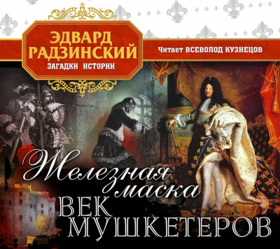 Железная Маска. Век мушкетеров - Эдвард Радзинский Лучшие аудиокниги онлайн слушать бесплатно➝ Без остановки, полными циклами! ☆Более 100000 новых книг☆ ➝ Присоединяйтесь ✔️ audioknigi-onlain.com