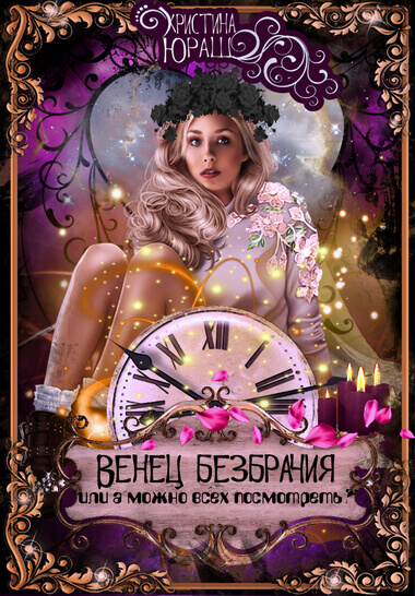 Венец Безбрачия, или А можно всех посмотреть? - Кристина Юраш Лучшие аудиокниги онлайн слушать бесплатно➝ Без остановки, полными циклами! ☆Более 100000 новых книг☆ ➝ Присоединяйтесь ✔️ audioknigi-onlain.com