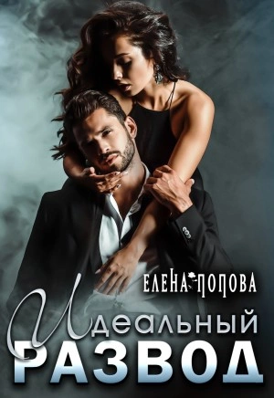 Идеальный развод - Елена Попова Лучшие аудиокниги онлайн слушать бесплатно➝ Без остановки, полными циклами! ☆Более 100000 новых книг☆ ➝ Присоединяйтесь ✔️ audioknigi-onlain.com