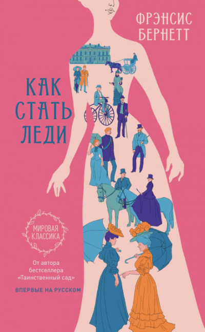 Как стать леди - Фрэнсис Бернетт Лучшие аудиокниги онлайн слушать бесплатно➝ Без остановки, полными циклами! ☆Более 100000 новых книг☆ ➝ Присоединяйтесь ✔️ audioknigi-onlain.com