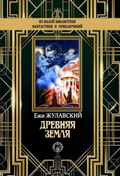 Древняя Земля - Ежи Жулавский Лучшие аудиокниги онлайн слушать бесплатно➝ Без остановки, полными циклами! ☆Более 100000 новых книг☆ ➝ Присоединяйтесь ✔️ audioknigi-onlain.com