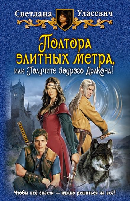 Полтора элитных метра, или Получите бодрого Дракона - Светлана Уласевич Лучшие аудиокниги онлайн слушать бесплатно➝ Без остановки, полными циклами! ☆Более 100000 новых книг☆ ➝ Присоединяйтесь ✔️ audioknigi-onlain.com