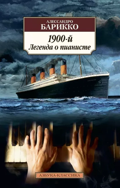 Новеченто. 1900-й. Легенда о пианисте - Алессандро Барикко Лучшие аудиокниги онлайн слушать бесплатно➝ Без остановки, полными циклами! ☆Более 100000 новых книг☆ ➝ Присоединяйтесь ✔️ audioknigi-onlain.com