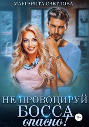 Не провоцируй босса, опасно! - Маргарита Светлова (3) Лучшие аудиокниги онлайн слушать бесплатно➝ Без остановки, полными циклами! ☆Более 100000 новых книг☆ ➝ Присоединяйтесь ✔️ audioknigi-onlain.com