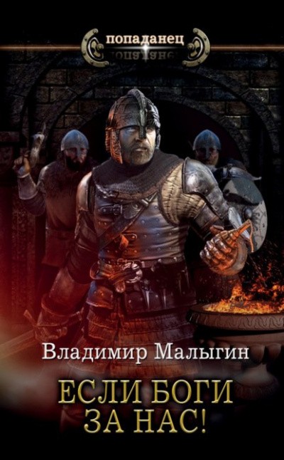 Если боги за нас! - Владимир Малыгин Лучшие аудиокниги онлайн слушать бесплатно➝ Без остановки, полными циклами! ☆Более 100000 новых книг☆ ➝ Присоединяйтесь ✔️ audioknigi-onlain.com