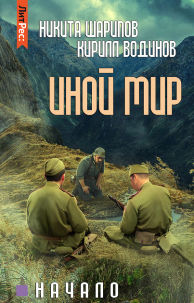 Иной мир. Начало - Никита Шарипов, Кирилл Водинов Лучшие аудиокниги онлайн слушать бесплатно➝ Без остановки, полными циклами! ☆Более 100000 новых книг☆ ➝ Присоединяйтесь ✔️ audioknigi-onlain.com