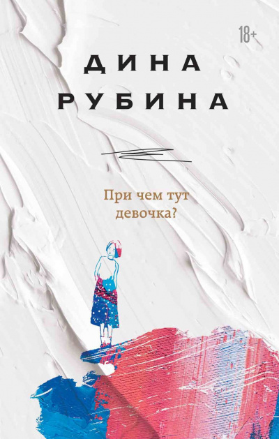 При чем тут девочка? (Сборник) - Дина Рубина Лучшие аудиокниги онлайн слушать бесплатно➝ Без остановки, полными циклами! ☆Более 100000 новых книг☆ ➝ Присоединяйтесь ✔️ audioknigi-onlain.com