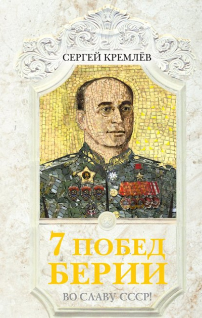 7 побед Берии. Во славу СССР! - Сергей Кремлев Лучшие аудиокниги онлайн слушать бесплатно➝ Без остановки, полными циклами! ☆Более 100000 новых книг☆ ➝ Присоединяйтесь ✔️ audioknigi-onlain.com