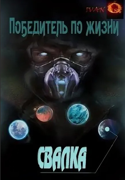 Победитель по жизни. Свалка - Иван Ост (1) Лучшие аудиокниги онлайн слушать бесплатно➝ Без остановки, полными циклами! ☆Более 100000 новых книг☆ ➝ Присоединяйтесь ✔️ audioknigi-onlain.com