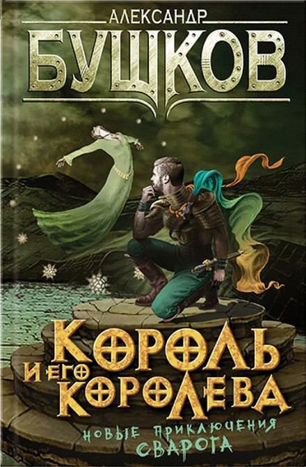Король и его королева - Александр Бушков Лучшие аудиокниги онлайн слушать бесплатно➝ Без остановки, полными циклами! ☆Более 100000 новых книг☆ ➝ Присоединяйтесь ✔️ audioknigi-onlain.com