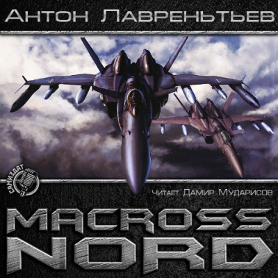 Макросс. Норд - Антон Лаврентьев Лучшие аудиокниги онлайн слушать бесплатно➝ Без остановки, полными циклами! ☆Более 100000 новых книг☆ ➝ Присоединяйтесь ✔️ audioknigi-onlain.com