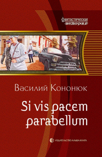 Si vis pacem para bellum - Василий Кононюк Лучшие аудиокниги онлайн слушать бесплатно➝ Без остановки, полными циклами! ☆Более 100000 новых книг☆ ➝ Присоединяйтесь ✔️ audioknigi-onlain.com