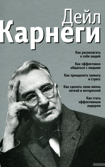 Как располагать к себе людей - Дейл Карнеги Лучшие аудиокниги онлайн слушать бесплатно➝ Без остановки, полными циклами! ☆Более 100000 новых книг☆ ➝ Присоединяйтесь ✔️ audioknigi-onlain.com