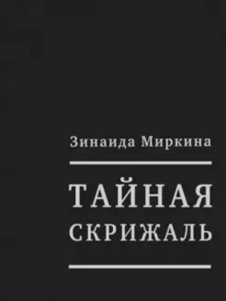 Тайная скрижаль - Зинаида Миркина Лучшие аудиокниги онлайн слушать бесплатно➝ Без остановки, полными циклами! ☆Более 100000 новых книг☆ ➝ Присоединяйтесь ✔️ audioknigi-onlain.com