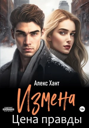 Измена. Цена правды - Алекс Хант Лучшие аудиокниги онлайн слушать бесплатно➝ Без остановки, полными циклами! ☆Более 100000 новых книг☆ ➝ Присоединяйтесь ✔️ audioknigi-onlain.com