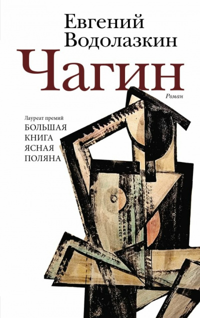 Чагин - Евгений Водолазкин Лучшие аудиокниги онлайн слушать бесплатно➝ Без остановки, полными циклами! ☆Более 100000 новых книг☆ ➝ Присоединяйтесь ✔️ audioknigi-onlain.com