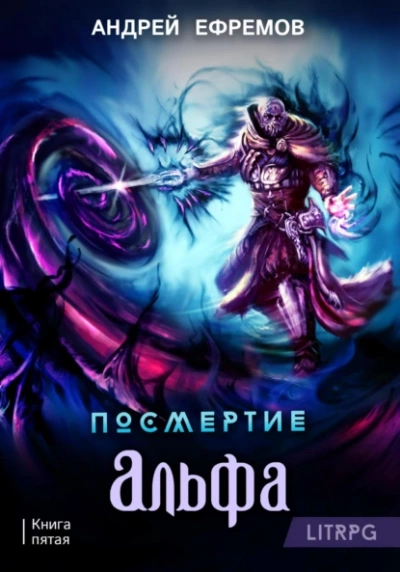 Альфа. Часть первая - Андрей Ефремов Лучшие аудиокниги онлайн слушать бесплатно➝ Без остановки, полными циклами! ☆Более 100000 новых книг☆ ➝ Присоединяйтесь ✔️ audioknigi-onlain.com