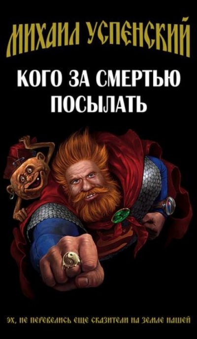 Кого за смертью посылать - Михаил Успенский Лучшие аудиокниги онлайн слушать бесплатно➝ Без остановки, полными циклами! ☆Более 100000 новых книг☆ ➝ Присоединяйтесь ✔️ audioknigi-onlain.com