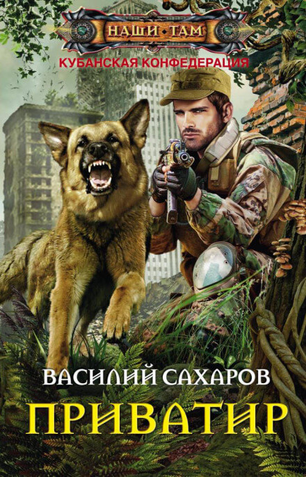 Приватир - Василий Сахаров Лучшие аудиокниги онлайн слушать бесплатно➝ Без остановки, полными циклами! ☆Более 100000 новых книг☆ ➝ Присоединяйтесь ✔️ audioknigi-onlain.com
