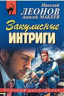 Закулисные интриги - Николай Леонов, Алексей Макеев Лучшие аудиокниги онлайн слушать бесплатно➝ Без остановки, полными циклами! ☆Более 100000 новых книг☆ ➝ Присоединяйтесь ✔️ audioknigi-onlain.com